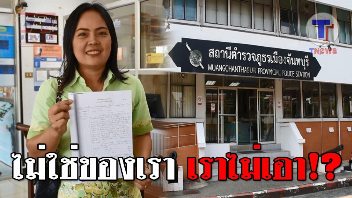 ยกนิ้วให้แม่พิมพ์ของชาติ ! ครูสอนคณิตศาสตร์หญิง เก็บเงินหมื่นได้กลางตลาด ส่งมอบ ตร.ช่วยตามหาเจ้าของ พร้อมพูดคำพูดสุดซึ้งทิ้งท้าย..!? (คลิป)