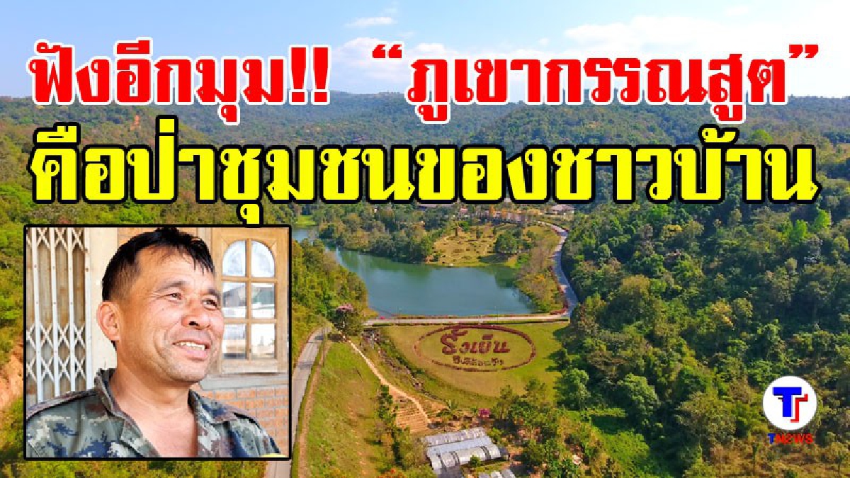 เปิดใจฟังความอีกด้าน..!! ชาวบ้านรอบอาณาจักรกรรณสูต ใจหายหากถูกป่าไม้ยึดคืน ยันแค่เข้าหากินเป็นป่าชุมชนเท่านั้น!? (ชมคลิป)