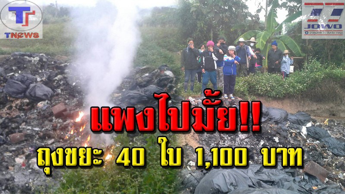 ถุงขยะแพงบรม !! ร้านอาหารแจงยิบ ปัญหาการลักลอบเผาขยะเอง ลั่น! เพราะ อบต.เชียงดาวขายถุงขยะแพงเกินเหตุ (คลิป)