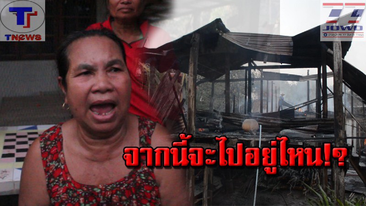 มลายหายไปกับตา !! ไฟไหม้บ้านคุณยายวัย 64 วอดทั้งหลัง กลับมาเห็นถึงกับเข่าทรุด! ทั้งเงิน ทั้งทองสูญไปกับกองเพลิง (คลิป)