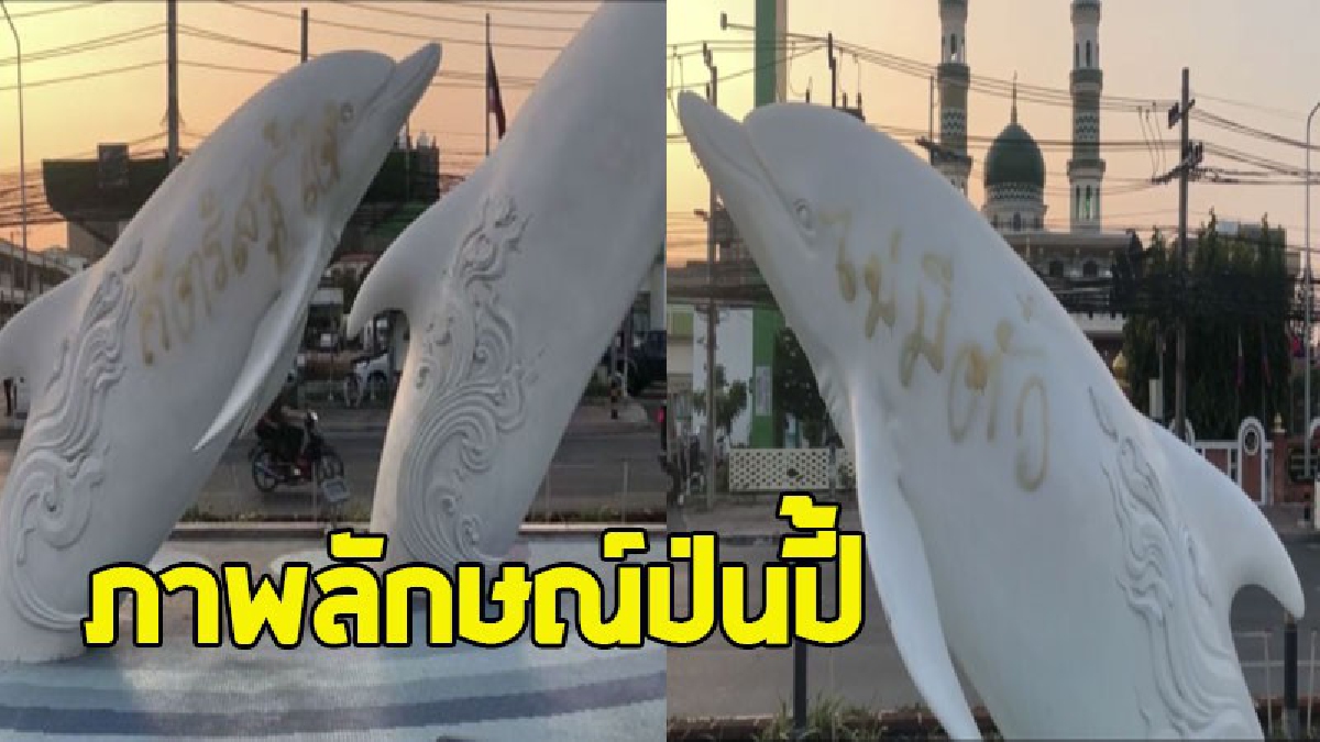 โคตรมือบอน ! พ่นสเปรย์ปลาโลมา สัญลักษณ์อุโมงค์ลอดทางแยกพัทยากลาง ทำลายภาพลักษณ์ด้านการท่องเที่ยวเสียหาย (ชมคลิป)