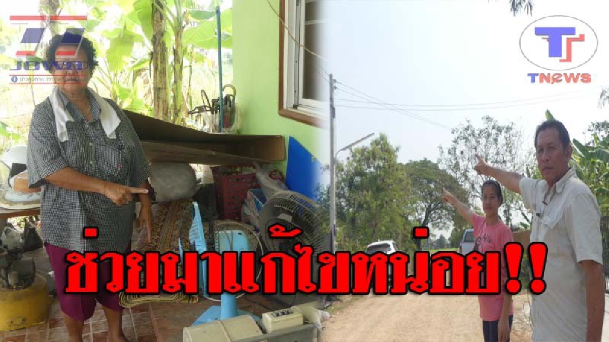 สุดจะทนแล้ว..!! ชาวบ้านโวยหลังไฟฟ้าตกบ่อย ทำเครื่องใช้ไฟฟ้าเสียหาย ร้องเรียนมากว่า 3 ปี ไร้การเหลียวแล วอนหน่วยงานเร่งแก้ไขด่วน!?