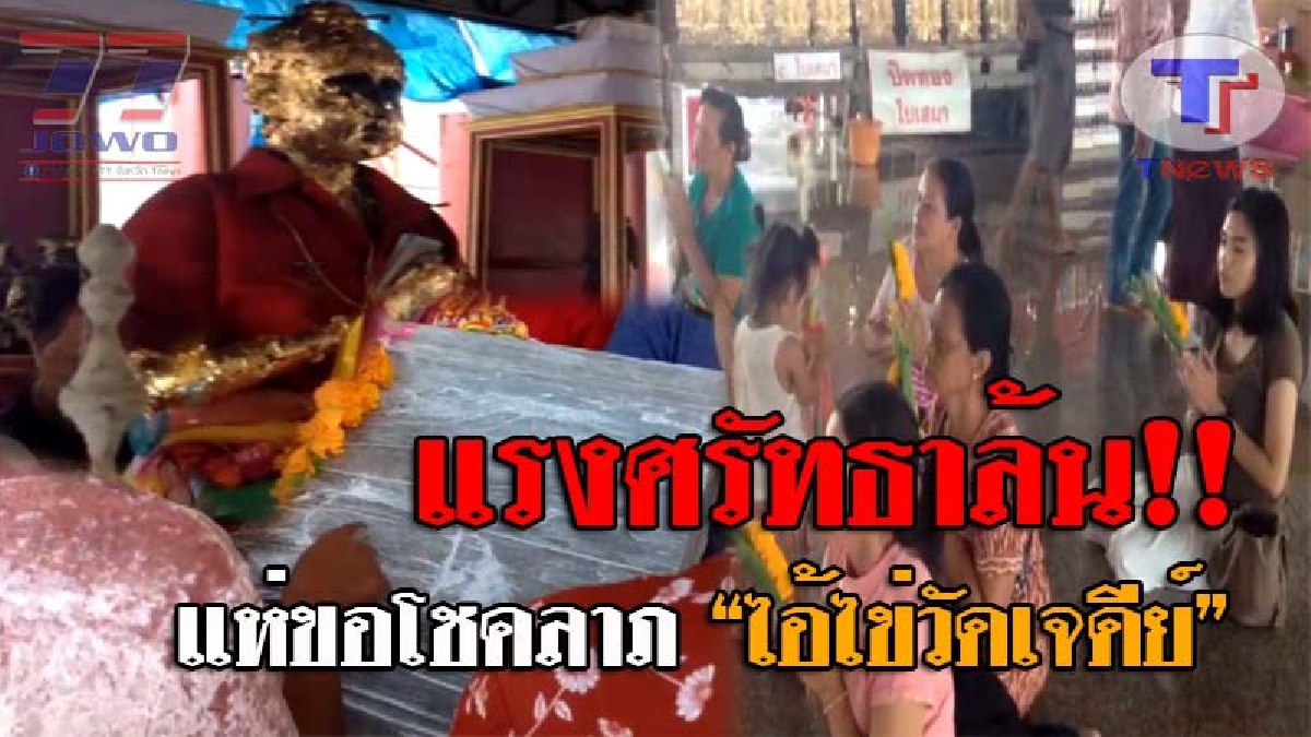 วัดแทบแตก..!! เตรียมรวยรับตรุษจีน หลังนทท.จากทั่วสารทิศ แห่กราบไหว้บนบานขอโชคลาภ สุดยอดกุมาเทพ “ไอ้ไข่วัดเจดีย์” กันแน่นวัด!? (ชมคลิป)