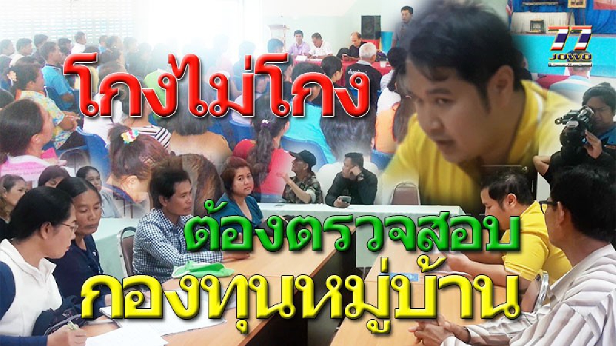 เดือดร้อนละซิ..เซ็นชื่อส่งเดช ! ผลถูกธนาคารทวงหนี้ 2.8 ล้าน กรรมการกองทุนหมู่บ้านร้อง "ศูนย์ดำรงธรรม" หลังถูกประธานหมกเม็ดกู้ซื้อปุ๋ย!?