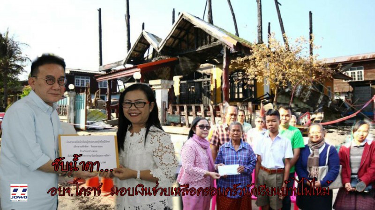 ซับน้ำตาเหยื่อไฟไหม้ อบจ.โคราช มอบเงินช่วยเหลือครอบครัวนักเรียนบ้านไฟไหม้เสียหายทั้งหลัง ด้านนายกฯสั่งให้ดำเนินการสร้างหรือซ่อมแซมบ้านใหม่