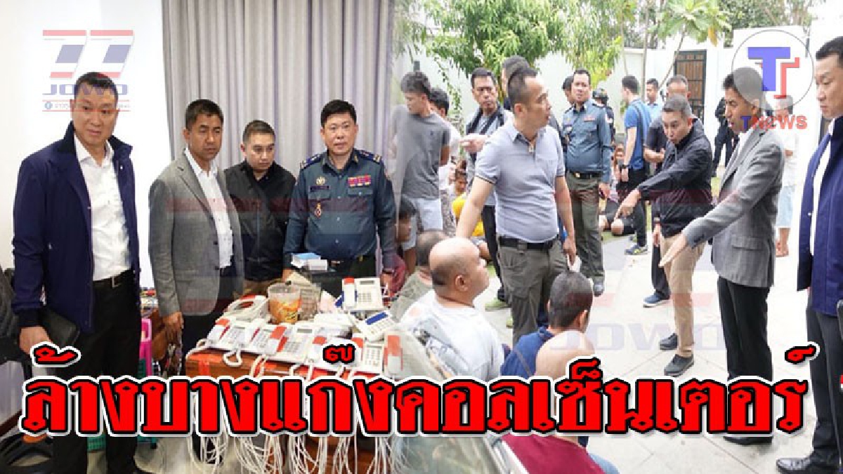 บุกทลายข้ามแดน ! บิ๊กโจ๊ก นำกำลังตำรวจท่องเที่ยว บินข้ามประเทศ บุกทลายฐานปฏิบัติการแก๊งคอลเซ็นเตอร์