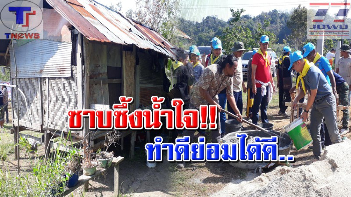 เป็นคนดีต้องได้ดี !! จิตอาสาร่วมแรงร่วมใจ สมทบทุนสร้างบ้านให้ "น้องวาวา" นร.เรียนดีแต่ยากจน เปลี่ยนบ้านทรุดโทรม เป็นบ้านหลังใหม่ (คลิป)