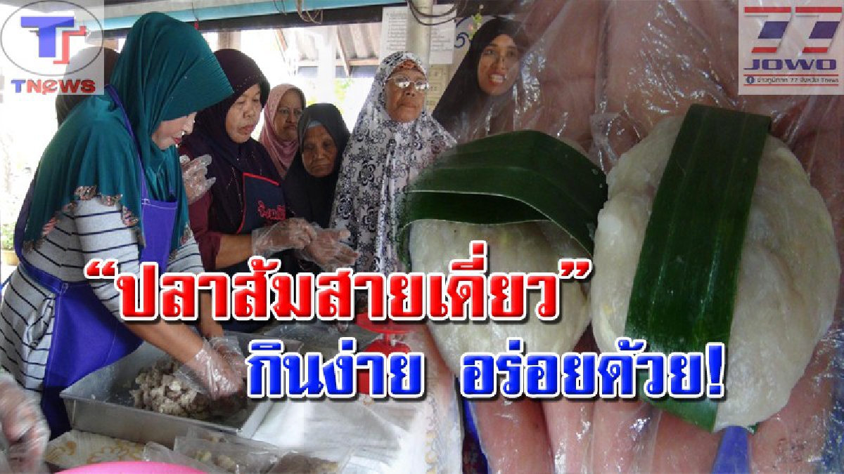 ว้าวต้องชิม ปลานิลส้มสายเดี่ยว!! กลุ่มพ่อบ้านแม่บ้านท่องเที่ยวโดยชุมชนสตูล โชว์เมนูเด็ด ปลานิลส้มสายเดี่ยว เมนูดัดแปลงใหม่ (คลิป)
