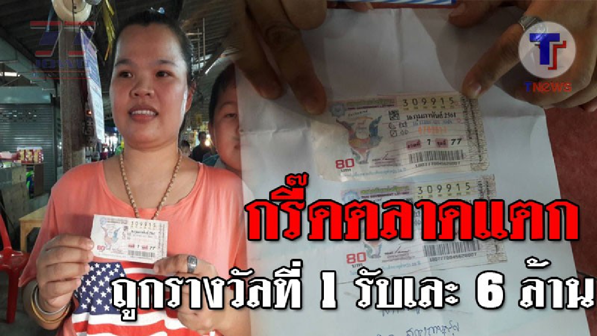 งานนี้กินฟรีทั้งร้าน!! แม่ค้าขนมหวาน กรี๊ดลั่นตลาด กลายเป็นเศรษฐีใหม่เพียงชั่วข้ามคืน ถูกรางวัลที่ 1 รับเต็มๆ 6 ล้านบาท..!?? (ชมคลิป)