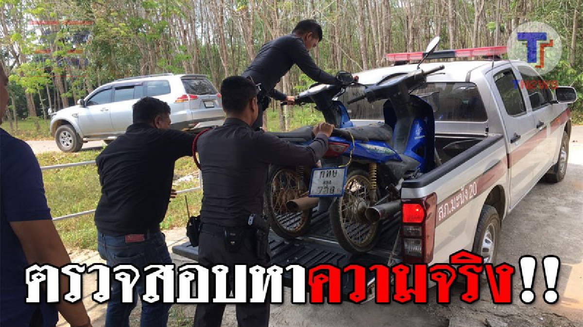 ยังไงก็หนีความจริงไม่พ้น ! ตรวจโรงรับจำนำรถเถื่อน พบจักยานยนต์ 16 คัน นำมาตรวจสอบว่ามีขโมยมาหรือไม่..!??