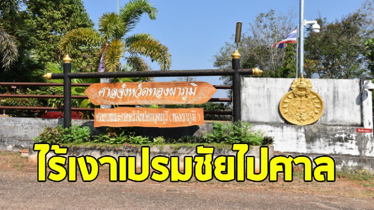 ตร.ทองผาภูมิฝากขังศาลครั้งที่ 2 "เปรมชัย และพรรคพวก" พร้อมส่งซากทั้งหมดให้กรมอุทยานฯ (ชมคลิป)