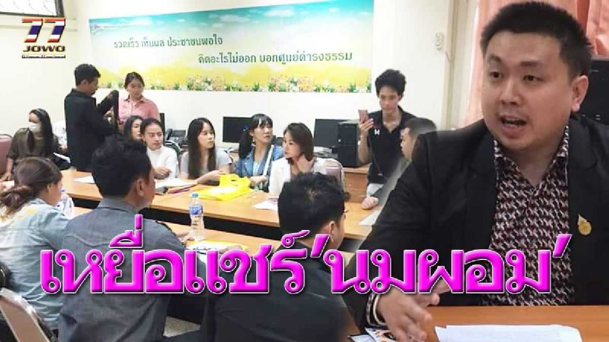 โดนหลอกเต็มๆ ! ผลิตภัณฑ์“นมผอม”ยิ่งกินยิ่งอ้วน ตกเป็นเหยื่อขายตรงแชร์ลูกโซ่ ยกขบวนบุกศูนย์ดำรงธรรม วอนผู้ว่าฯช่วยด้วย (ชมคลิป)
