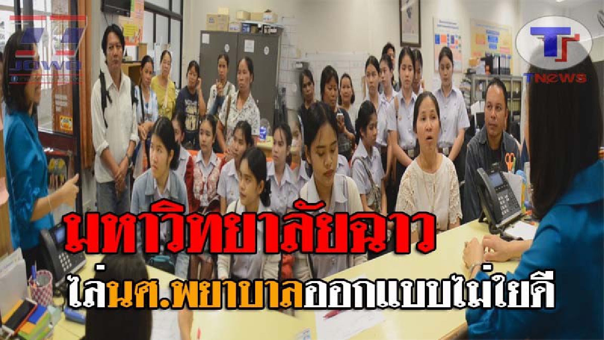 ทำแบบนี้ได้ยังไง..!? ผปก.จูงลูก นศ.สาวพยาบาล ร้องศูนย์ดำรงธรรม หลังมหาลัยเอกชนชื่อดัง รับนักศึกษาเกินกำหนด ก่อนมาตรวจเจอ จึงหาช่องทางไล่ออก!
