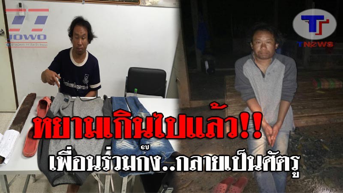 ลูกผู้ชายหยามไม่ได้..!! นั่งกินเหล้าด้วยกันอยู่ดีๆ ถูกพูดจาถากถาง หนุ่มวัย30 ทนไม่ไหว คว้าไม้หน้าสาม ตีเพื่อนร่วมก๊งดับอนาถ!? (ชมคลิป)