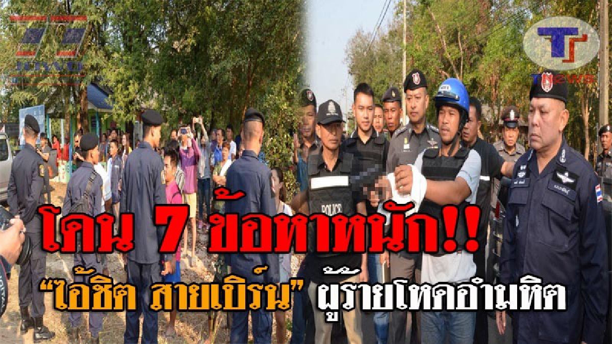 เดือดช็อตต่อช็อต..! ตร.คุมตัว "ไอ้ชิต สายเบิร์น" ทำแผนเพิ่มเติม จุดขับรถปาดหน้ายิงฉุด นศ.สาวขยี้กาม ท่ามกลางเสียงสาปแช่ง ตร.ตั้ง 7 ข้อหนัก!?