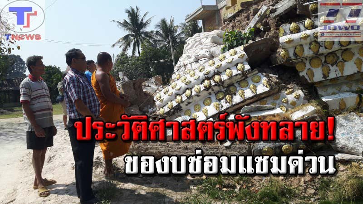 ชาวบ้านร้องสื่อ..วอนหน่วยงานที่เกี่ยวข้องจัดงบเข้าซ่อมแซม เหตุเจดีย์เก่าแก่อายุกว่า 100 ปีพังทลายลง หลังถูกพายุฝนถล่มเสียหาย (คลิป)