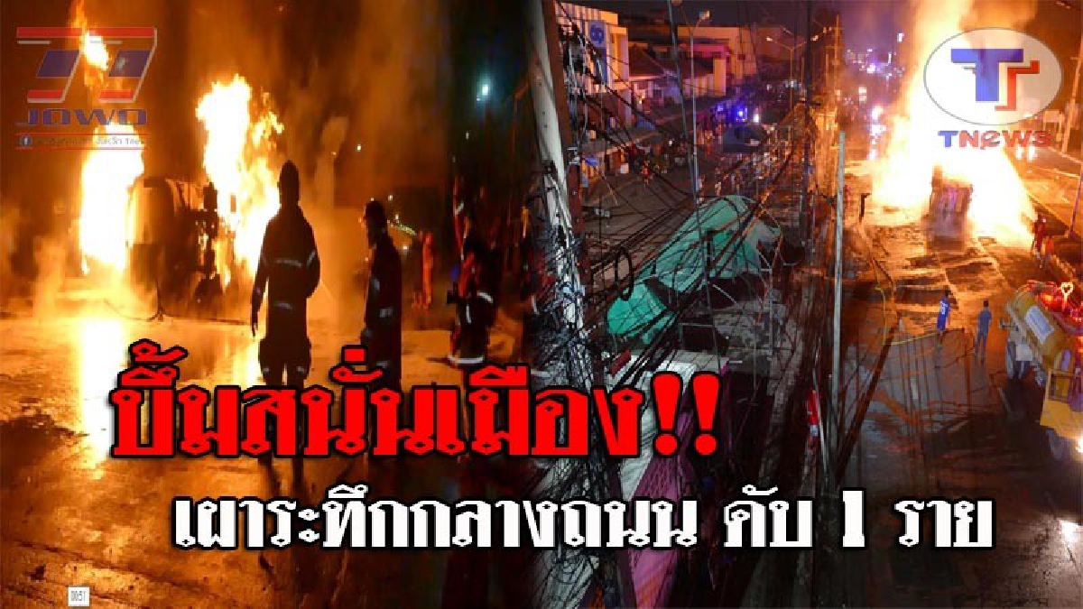 เผาวินาศกลางถนน..!! รถบรรทุกน้ำมัน พุ่งข้ามเกาะกลางถนน ชนสปอร์ตไรเดอร์ ก่อนบึ้มสนั่นไฟลุกท่วม คนขับดับคาที่ โชเฟอร์ตีนผีแผ่นหนีลอยนวล!?
