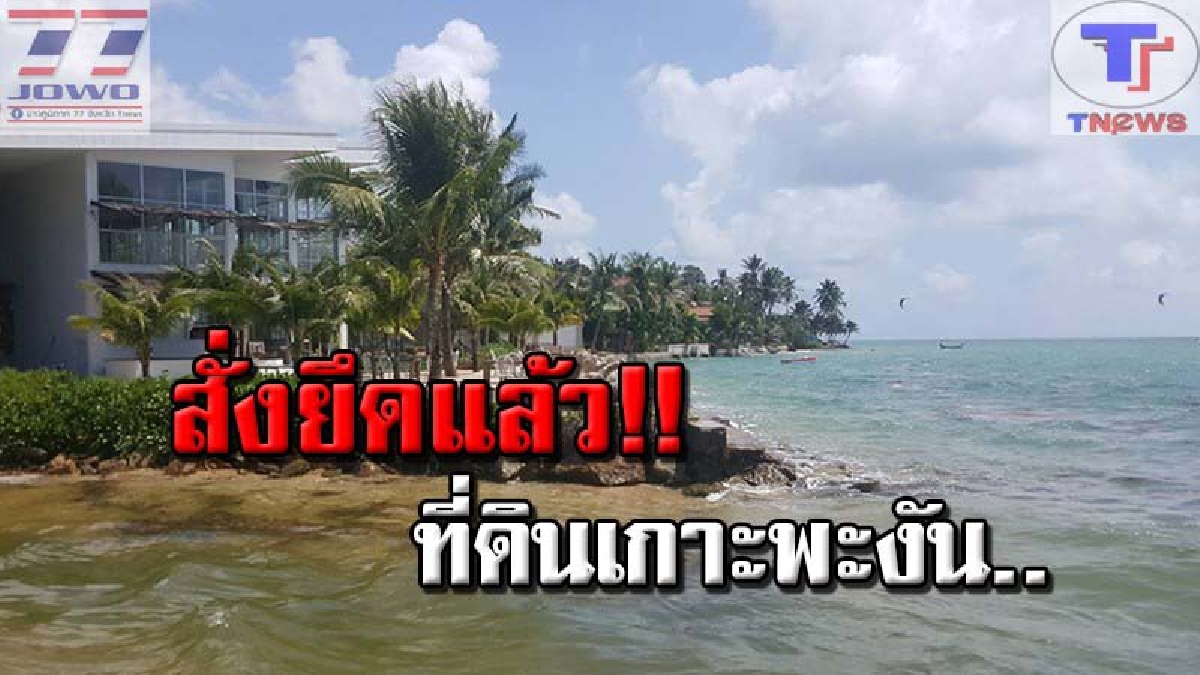 รองอธิบดี ทช.สั่งชุด ฉก.ยึดที่ดินโรงแรมหรูเกาะพะงัน หลังชาวบ้านร้องเรียนมีการรุกล้ำแนวชายฝั่ง
