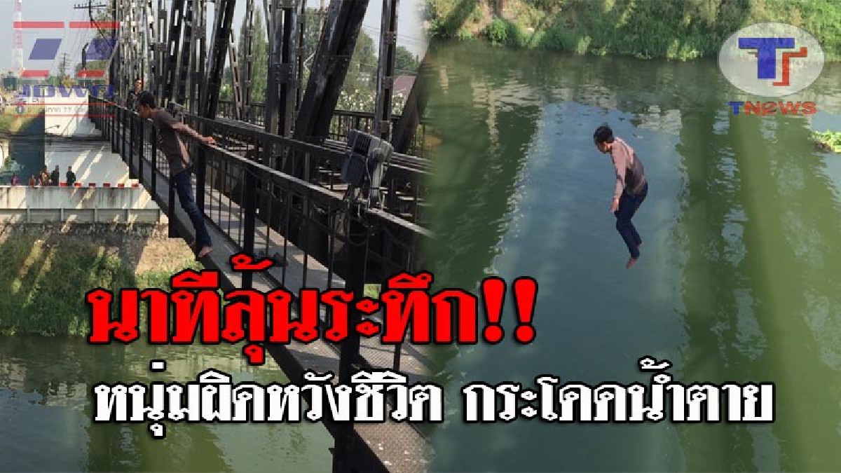 เปิดคลิปนาทีชีวิต..!! ดูกันชัดๆ หนุ่มอาสาสมัคร ตร.ชุมชน ป่วยเป็นโรคประสาท ผิดหวังในชีวิต ก่อนกระโดดน้ำราวสะพานรถไฟ หวังฆ่าตัวตาย!?