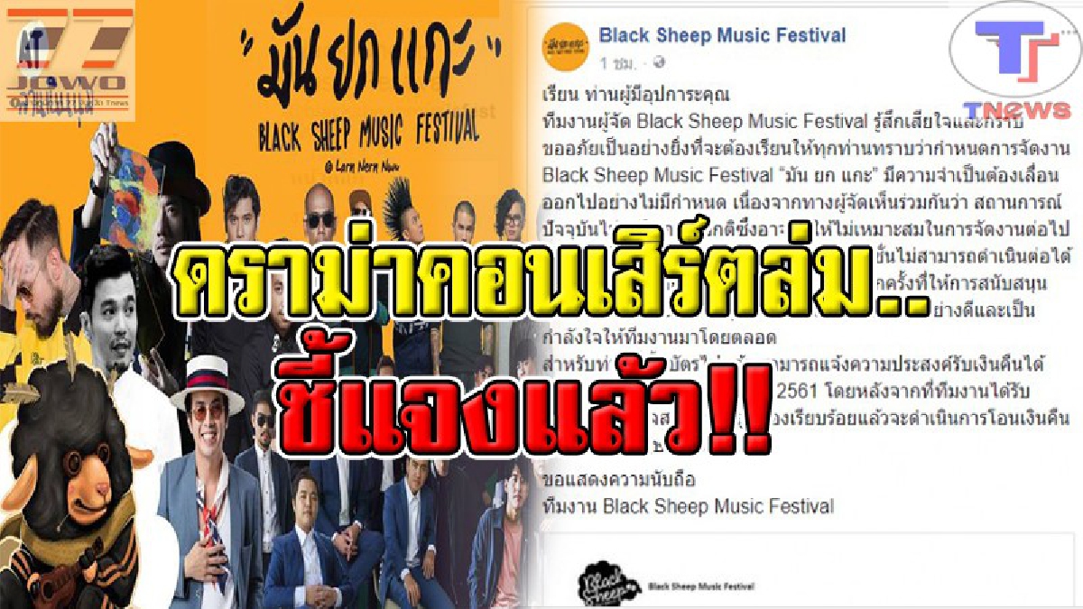 ด่ากันทั้งโซเชียล!! ดราม่าคอนเสิร์ต “มัน ยก แกะ” เชิญ 10 วงดังมาเล่น แต่งดจัดก่อนงาน 1 วันซะงั้น!? งานนี้ฟังชัดๆ ผู้จัดว่าไง..(คลิป)