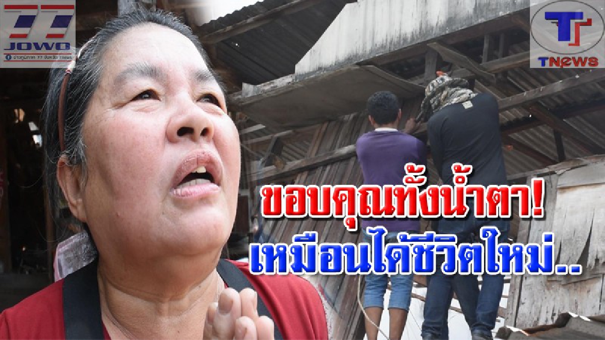 ธารน้ำใจหลั่งไหล..!! แห่ช่วยเหลือบั้นปลายชีวิต ยายวัย 60 ที่อาศัยอยู่กับหลานสาว 2 คน ร่วมสร้างบ้านใหม่แทนหลังเก่าที่ผุพังใกล้ถล่ม (คลิป)