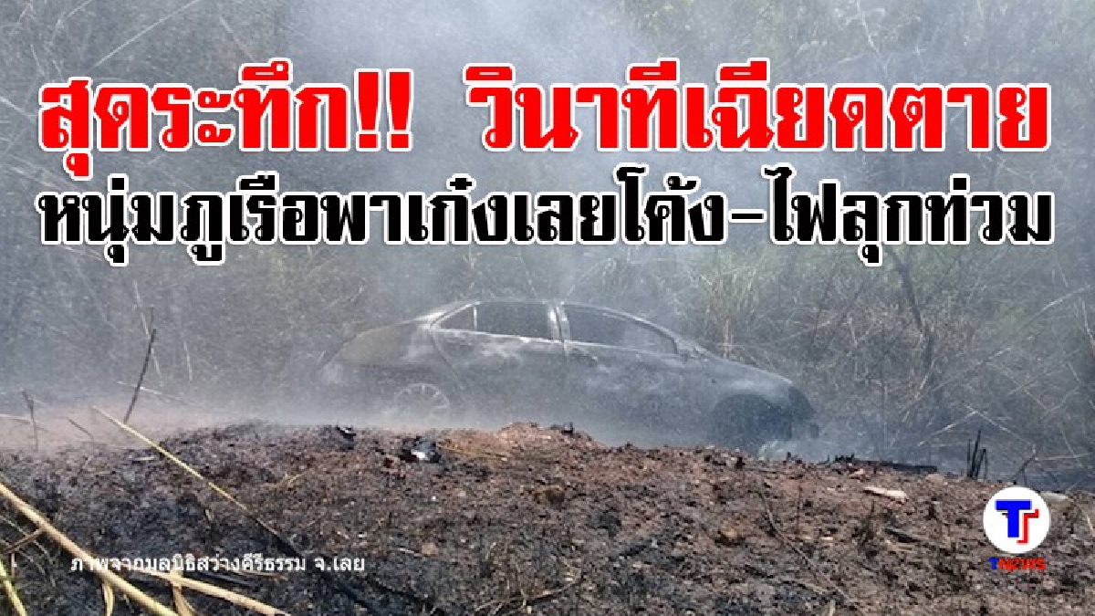 หนุ่มภูเรือพาเก๋งแหกโค้ง ไฟไหม้วอดทั้งคัน หนีตายได้หวุดหวิด (มีคลิป)
