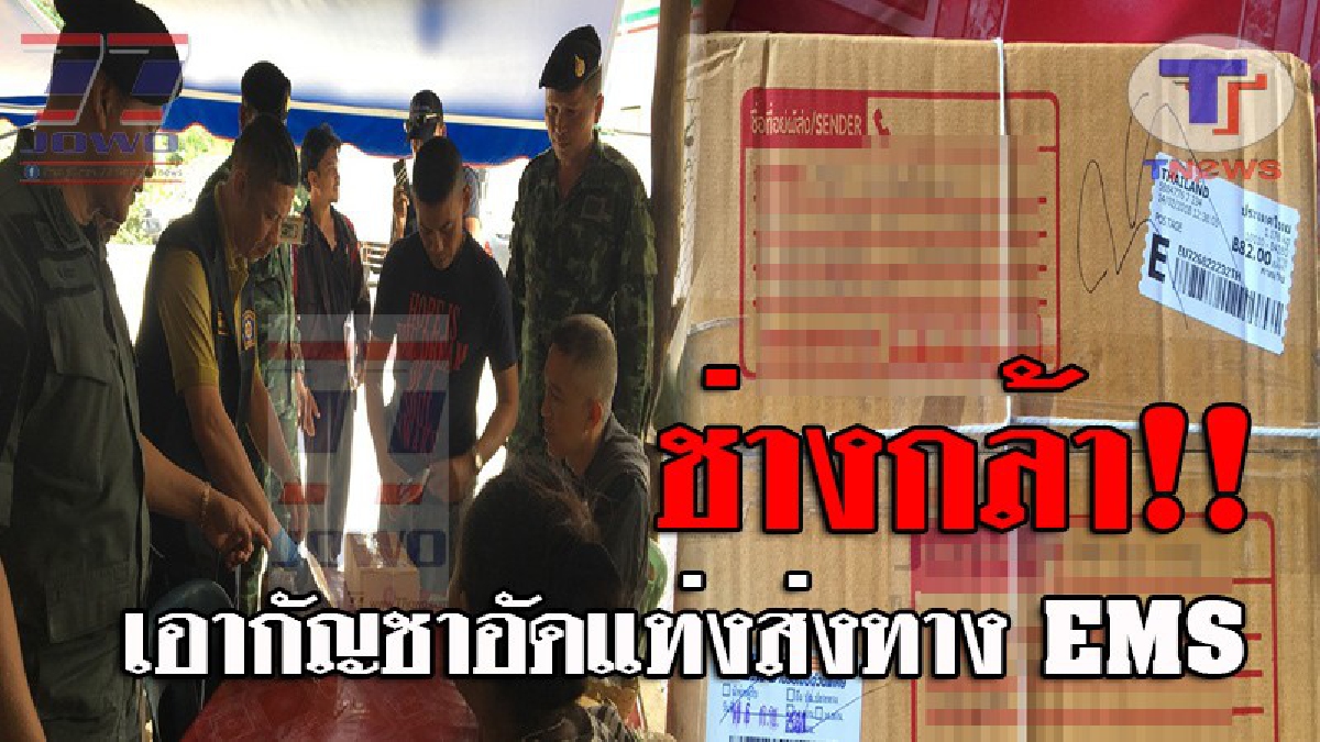 สมองล้ำกันเหลือเกิน..!! ตร.พะงัน ยึดกัญชาอัดแท่งส่งทาง EMS แต่ไม่มีผู้มาแสดงตัวรับพัสดุ หลังชื่อหน้ากล่องระบุชัด จ่อออกหมายเรียกเข้าพบ!?