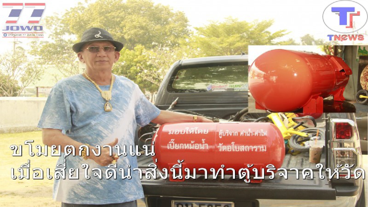 ยังจะขโมยอีกมั้ย !! เสี่ยสุดทน ยุคนี้โจรชุม ตัดสินใจนำถังแก๊สรถยนต์ประยุกต์เป็นตู้บริจาคถวายวัด งานนี้! พวกโจรบาปเงิบแน่..(คลิป)