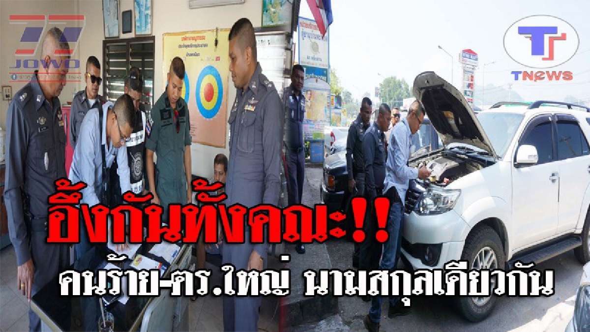 โอ้ล่ะพ่อ..เอาแล้วไง !! รวบแก๊งลักรถหรูส่งใต้ ซิ่งแหกด่านตรวจ งานนี้ทำเอาตะลึง หลังคนร้ายกับ ตร.ยศใหญ่ ที่ร่วมจับกุม มีนามสกุลเดียวกัน!?