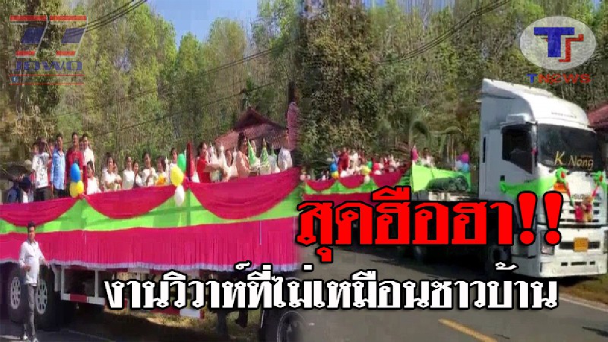ทั้งใหญ่ทั้งยาว..!! งานวิวาห์ที่ไม่เหมือนใคร เมื่อเจ้าบ่าวนำรถเทรลเลอร์ มาแห่ขบวนขันหมาก สร้างความตื่นตาแก่ผู้ที่มาร่วมงาน!? (ชมคลิป)