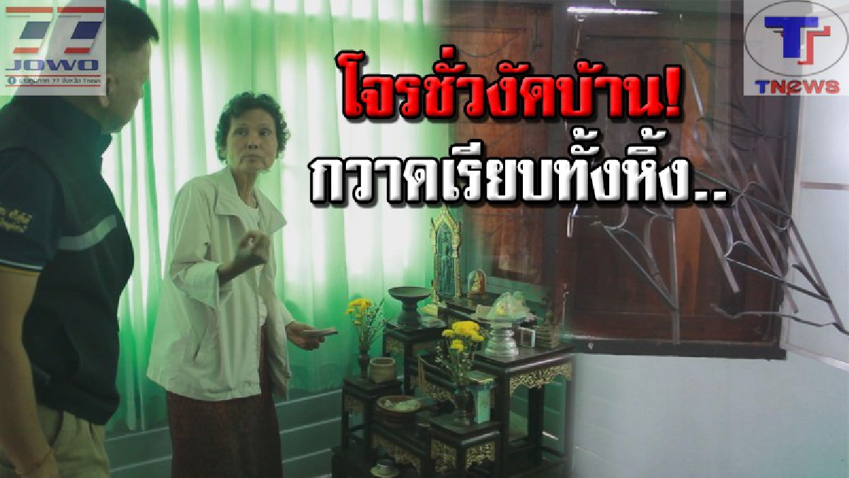 กวาดเกลี้ยงบ้าน !! คุณยายวัย 72 ช็อค ทำบุญขึ้นบ้านใหม่อยู่แท้ๆ ถูกโจรแสบงัดบ้านกวาดทรัพย์สินไปเพียบ (คลิป)