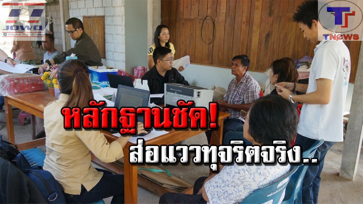 กลิ่นโกงลอยหึ่ง!! ปปท.ภาค 5 บุกเข้า อ.ฝาง ตรวจสอบทุจริต หลังชาวบ้านร้องเรียนถูกอ้างชื่อรับเงินช่วยเหลือผู้ยากไร้กว่า 200 ราย (คลิป)