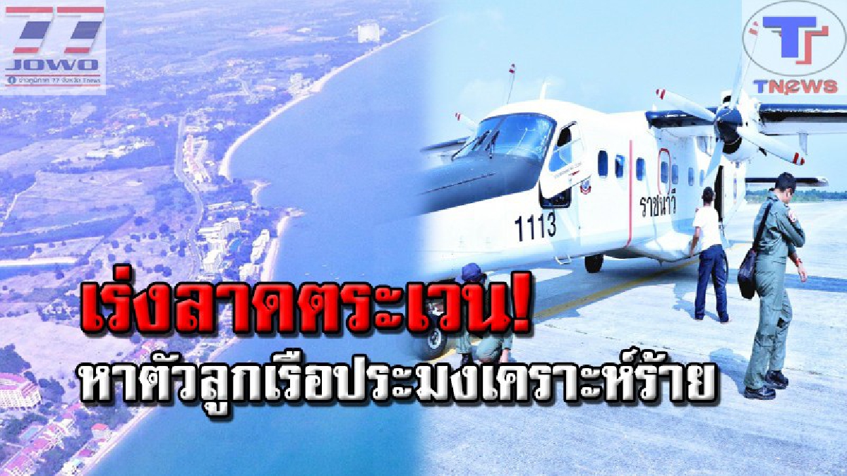อยู่หรือตายยังไม่รู้ !! ทัพเรือภาค 1 สั่งอากาศยาน เร่งค้นหาลูกเรือประมงเคราะห์ร้าย พลัดตกทะเลห่างเกาะสมุย 98 ไมล์