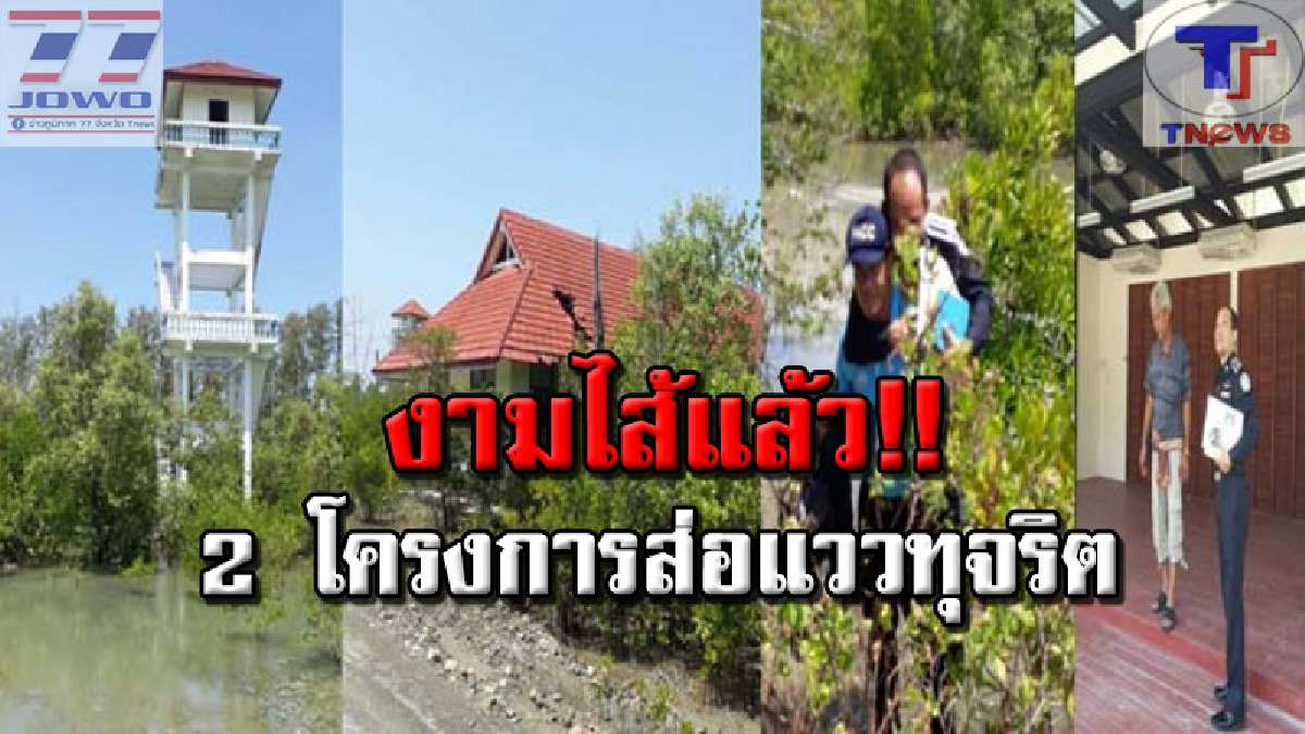 ปปท.ตื่นลุยแหลมตะลุมพุก !! สอบ 2 โครงการส่อทุจริต “โอเพ่นแอร์” พบอีกอาคารหรู "หอคอยชมวิว" ทิ้งให้วัวหลบแดดหลบฝน (ชมคลิป)