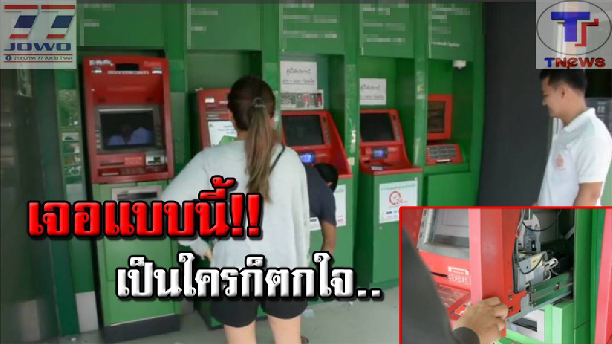 แบบนี้ก็มีด้วยเหรอ!! เสียบบัตรกดเงิน แต่ไม่ออก พอดูดีดีถึงกับอึ้ง! ฝาตู้ ATM เปิดอ้าซ่า รอมิจฉาชีพก่อเหตุ ชาวบ้านงงหนักแจ้ง 191 แทบไม่ทัน?!