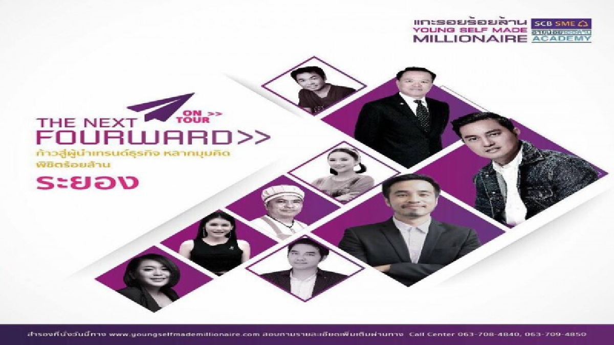 แกะรอยร้อยล้าน(YOUNG SELF MADE MILLIONAIRE PRESENTED BY SCB) ตอน THE NEXT FOURWARD ON TOUR ก้าวสู่ผู้นำเทรนด์ธุรกิจ หลากมุมคิด พิชิตร้อยล้าน