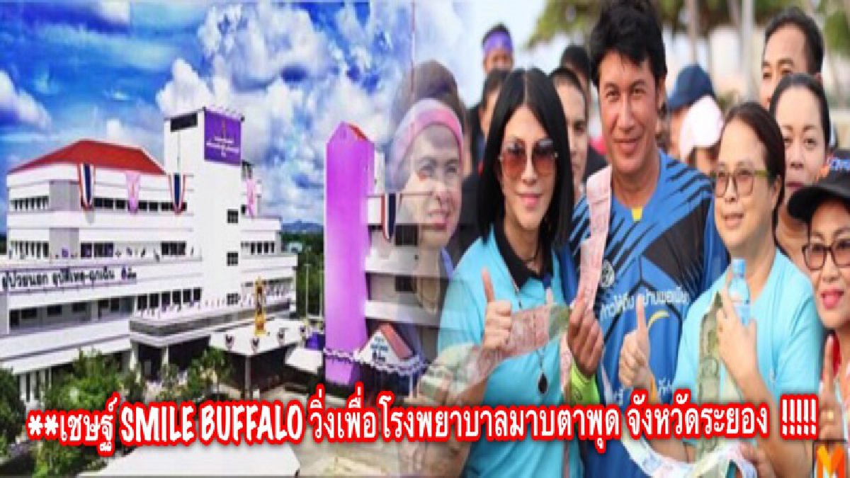 เชษฐ์ SMILE BUFFALO วิ่งเพื่อโรงพยาบามาบตาพุด จังหวัดระยอง (มีคลิป)