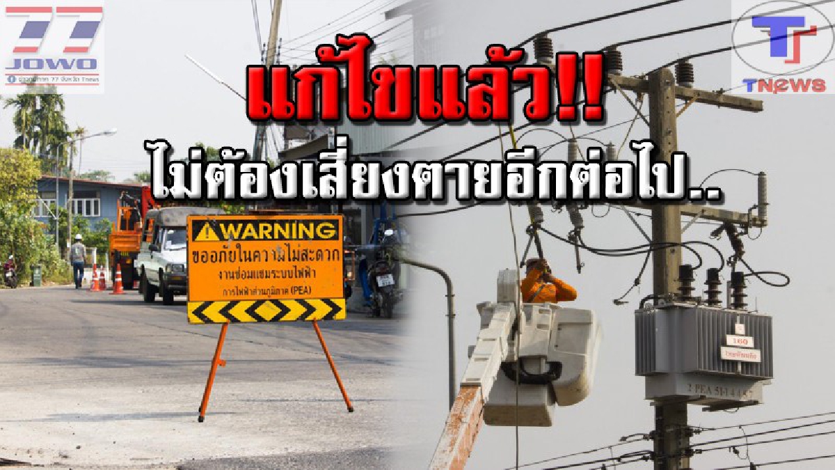 ชาวบ้านเฮลั่น..สื่อไทยช่วยได้!! หลังชาวสุรินทร์ร้องเรียน เสาไฟฟ้าแรงสูงริมถนน เอียงใกล้ล้มนานกว่า 3 ปี ล่าสุดได้รับการแก้ไขแล้ว (คลิป)