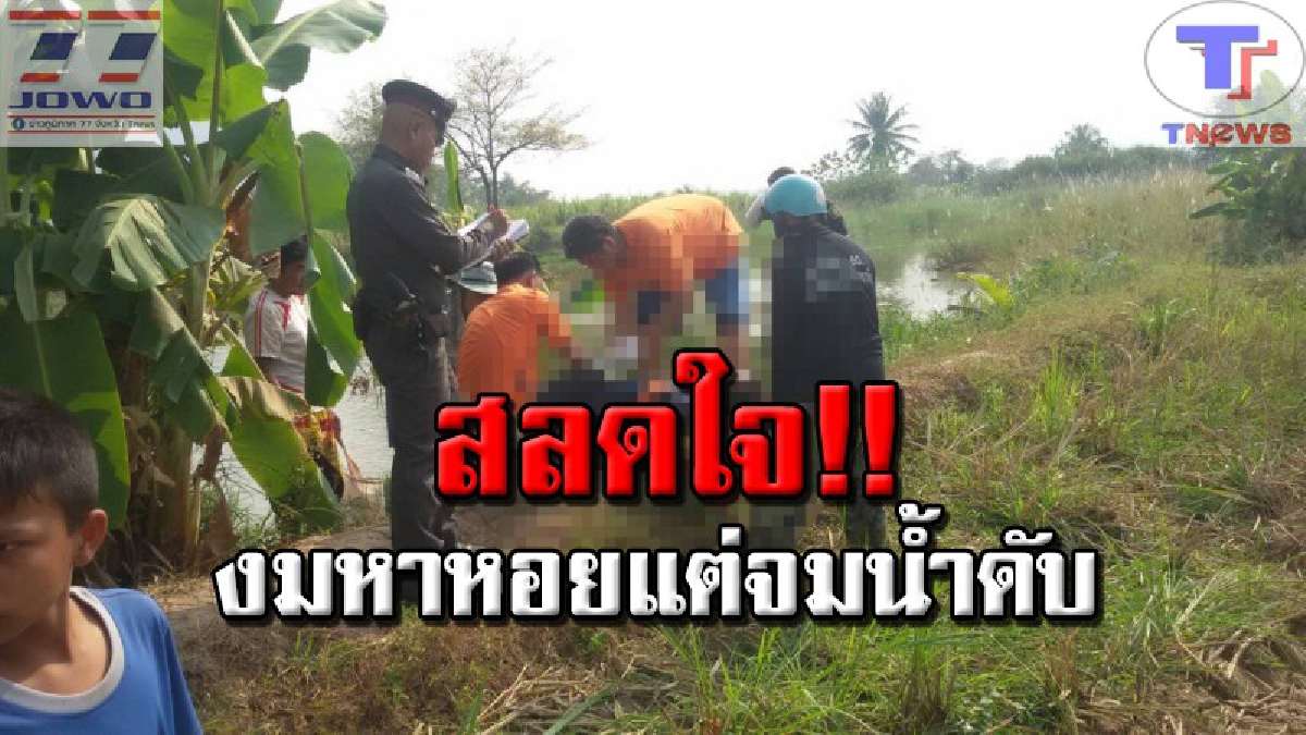สูญสิ้นเสาหลักของบ้าน !! หนุ่ม 31 ออกงมหอยหาเลี้ยงครอบครัวกลางคลอง จู่ๆ เกิดโรคประจำตัวกำเริบจมน้ำดับ (คลิป)