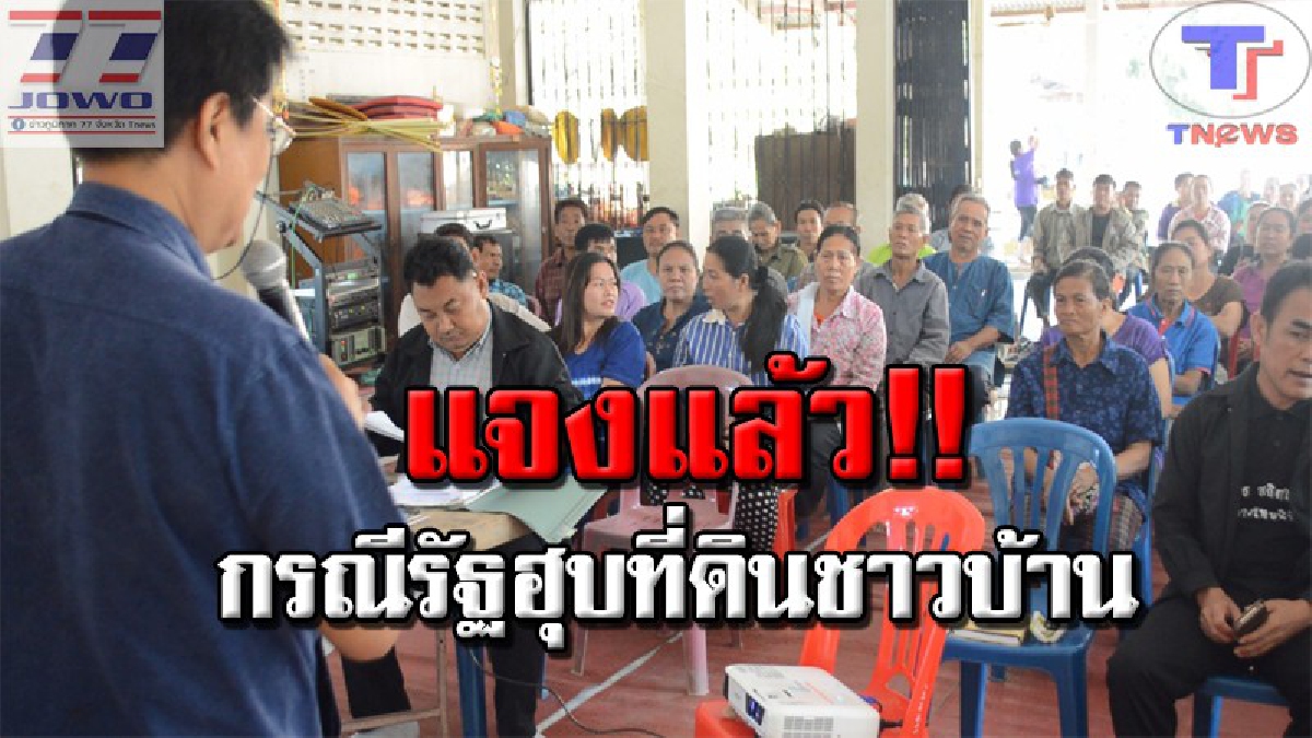 สปก.แพร่ แจงด่วน!!!  หลังชาวบ้านปางมะโอ ร่วมหารือเรื่องห้ามไม้สัก (ชมคลิป)