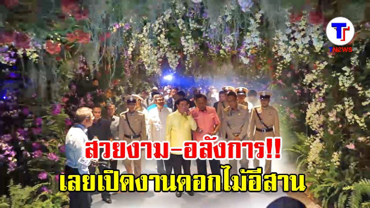 รมว.คมนาคมเปิดงานไม้ดอกไม้ประดับภาคอีสานสุดอลังการที่ จ.เลย (มีคลิป)