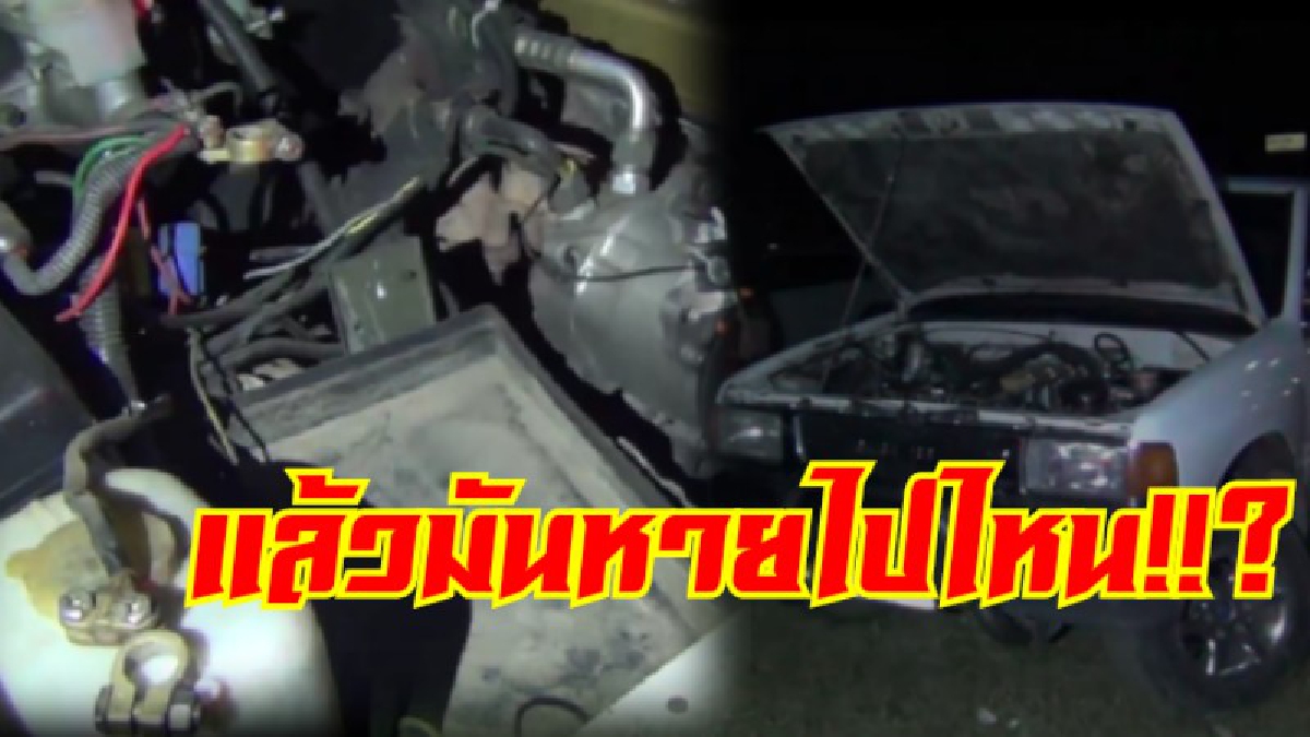 หงายเงิบเลยทีเดียว!!! เปิดฝากระโปรงรถทิ้งไว้ กลับมาสตาร์ทไม่ติด พอเดินไปดูพบแบตเตอรี่หาย (ชมคลิป)