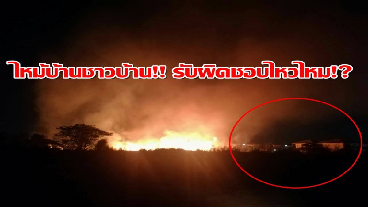 มือจุดเพลิงปริศนา!! เล่นชาวบ้านผวาไปตามๆกัน เหตุบุคคลปริศนาจุดป่าข้างหมู่บ้าน ชาวบ้านเกรงไฟลามเข้ามาไหม้บ้าน (ชมคลิป)