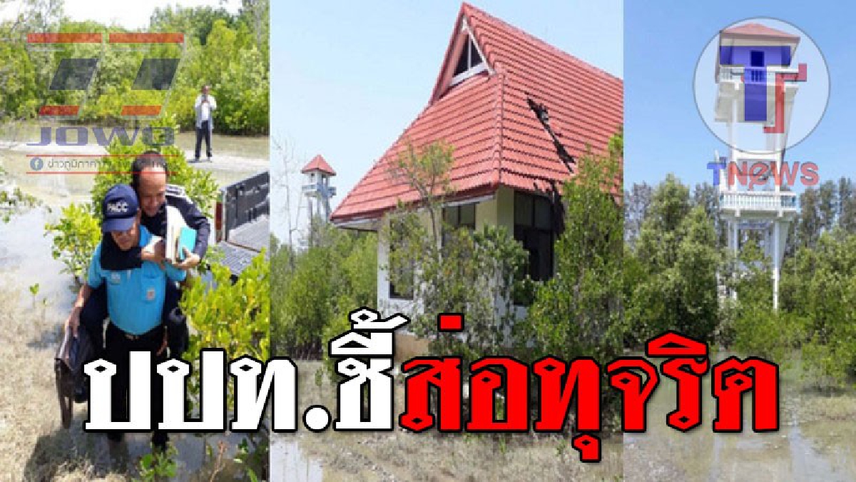 ส่อทุจริต!! ปปท.ตรวจ 2 โครงการแหลมตะลุมพุก &ldquo;โอเพ่นแอร์-อาคารและหอคอยวัวนอน&rdquo; ไม่คุ้มค่างบประมาณแผ่นดิน เตรียมฟันกราวรูดผู้เกี่ยวข้อง (คลิป)