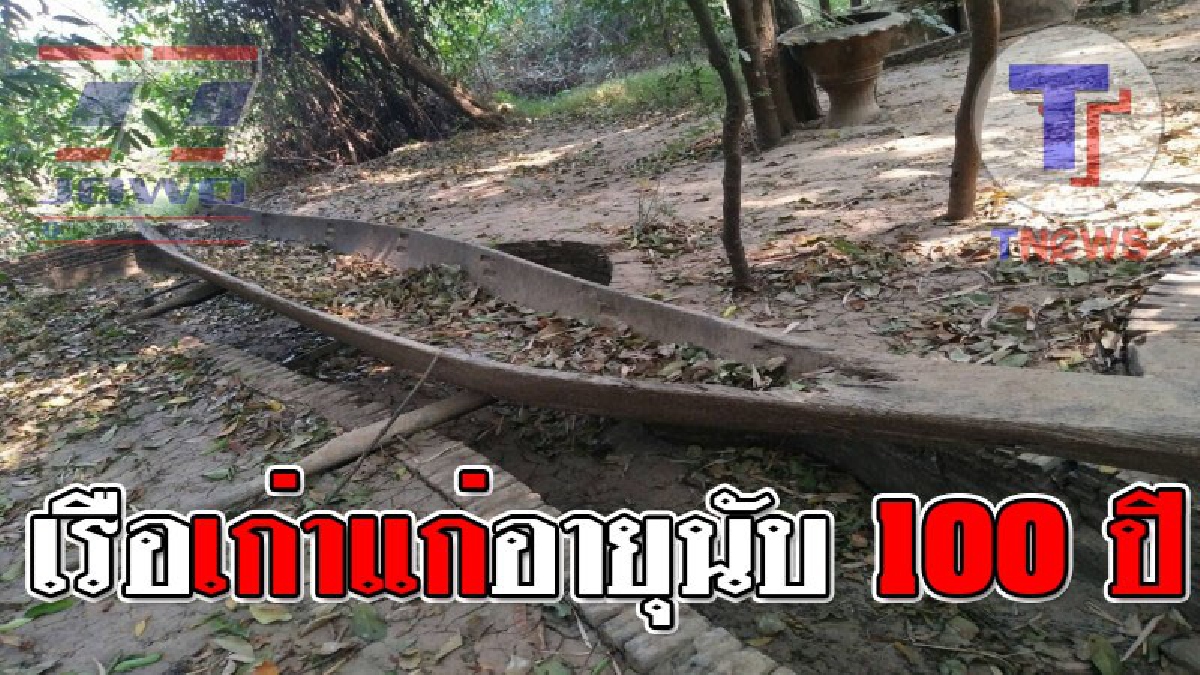 สมบัติล้ำค่า ! สุดฮือฮาพบเรือแข่งโบราณ อายุนับร้อยปี หลวงพ่อวอนอยากบูรณะซ่อมแซม เพื่อเก็บไว้ให้ประชาชนศึกษาเรียนรู้ (ชมคลิป)