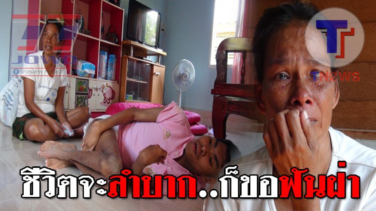ชีวิตยิ่งกว่าละคร ! สาวหัวใจแกร่งตาบอด 1 ข้าง ฐานะแร้นแค้น ต้องดูแลสามีและลูกที่พิการอีก 2 ชีวิต เผยถึงเป็นแบบนี้ก็ไม่ยอมแพ้โชคชะตา..!??