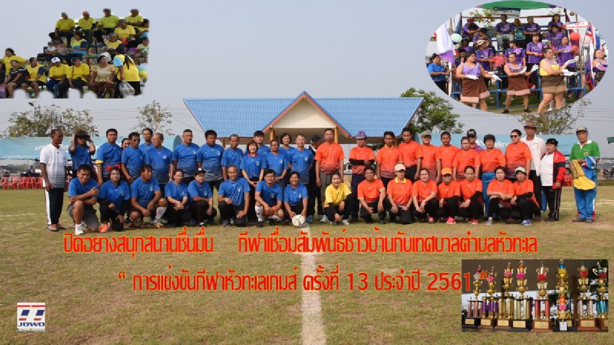 ปิดอย่างสนุกสนานชื่นมื่น กีฬาเชื่อมสัมพันธ์ชาวบ้านกับเทศบาลตำบลหัวทะเล "การแข่งขันกีฬาหัวทะเลเกมส์ ครั้งที่ 13 ประจำปี 2561" (มีคลิป)