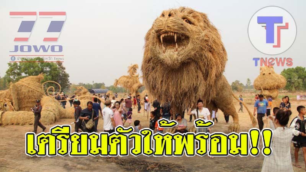 ร้องว้าวสุดเสียง ! เทศกาลหุ่นฟางยักษ์และหมอลำหุ่น จ.มหาสารคาม นทท.เข้าชมเนืองแน่น ต่างประเทศร่วมแสดงหุ่น เปิดให้ชมฟรีต่ออีก 2 เดือน