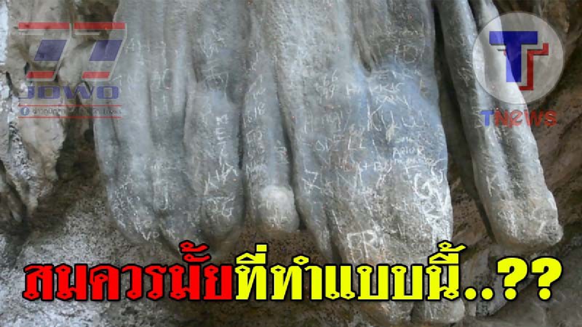 มนุษย์เองที่ชอบทำลาย ! นทท.มือบอน ขีดเขียนผนัง "ถ้ำหินงอกหินย้อย" ที่ไร่เลย์ ทำเสียภาพลักษณ์