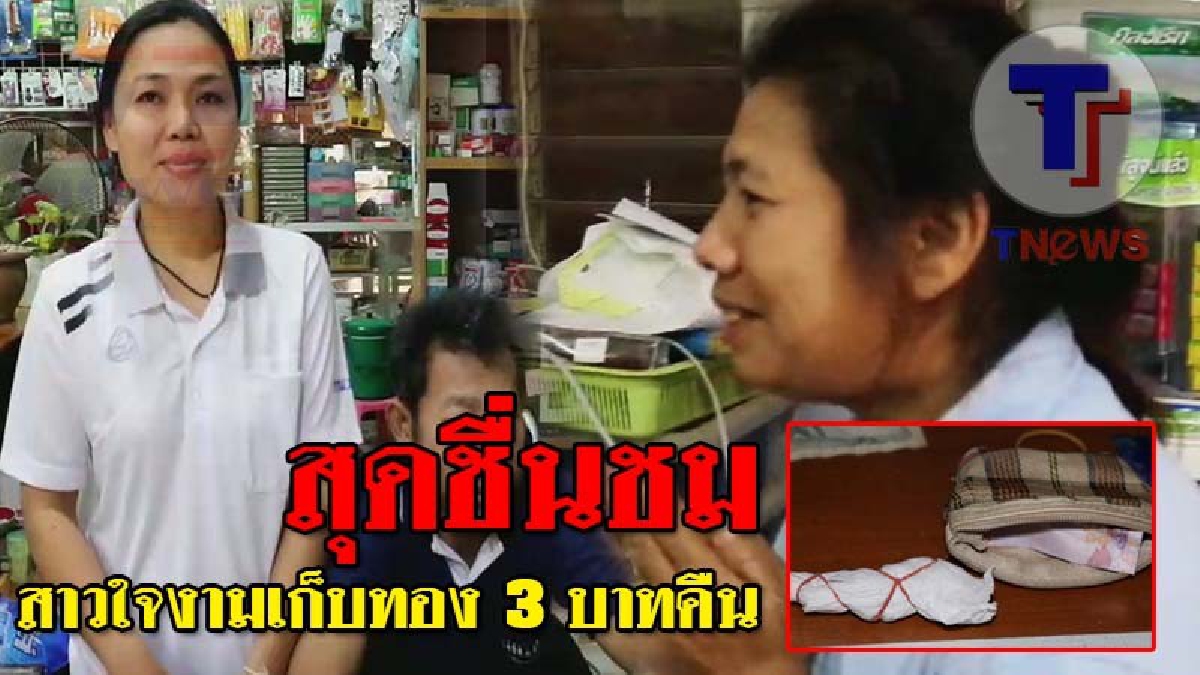 ชาตินี้จะไม่ลืมบุญคุณ ! แม่ค้าสาวสวยใจดี เก็บสร้อยทอง 3 บาทได้ ส่งคืนเจ้าของ เผยทั้งความดีใจ “โชคดีที่ได้คืนถ้าสร้อยหายคงเป็นบ้าแน่” (คลิป)